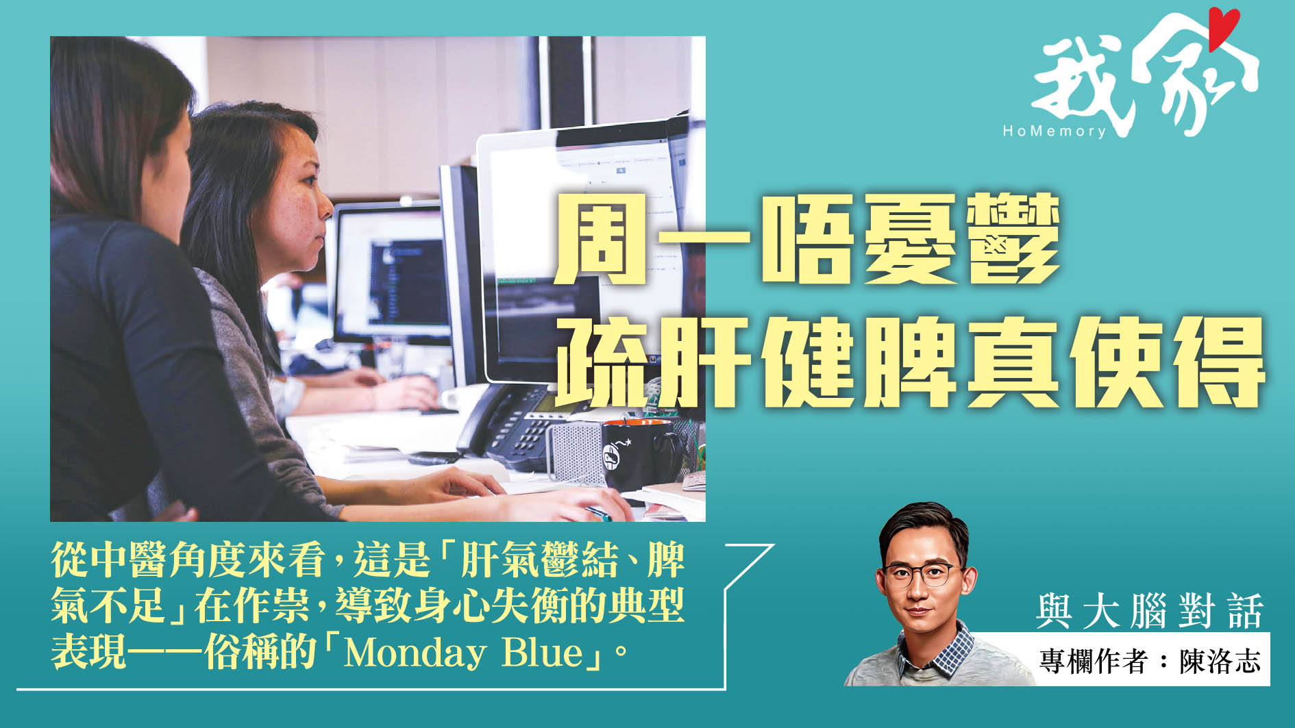 陳洛志──周一唔憂鬱  疏肝健脾真使得